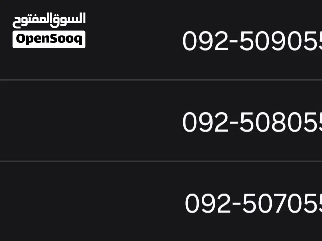 أرقام مميزة ليبيانا للبيع مع بعض