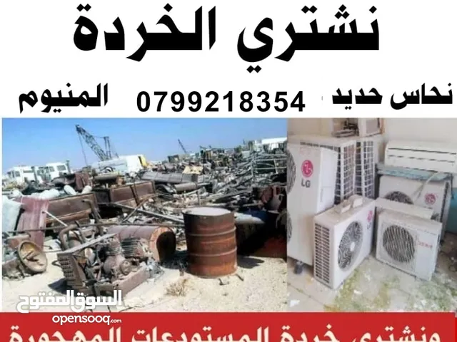 شراء الخردة خردة نشتري الخردوات والخردة خردة كافة انواع الخردة شراء خردة شراء الخردة خردة جبل زرقاء