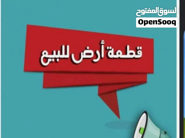 قطعة ارض للبيع في موقع مميز في الوزيرية