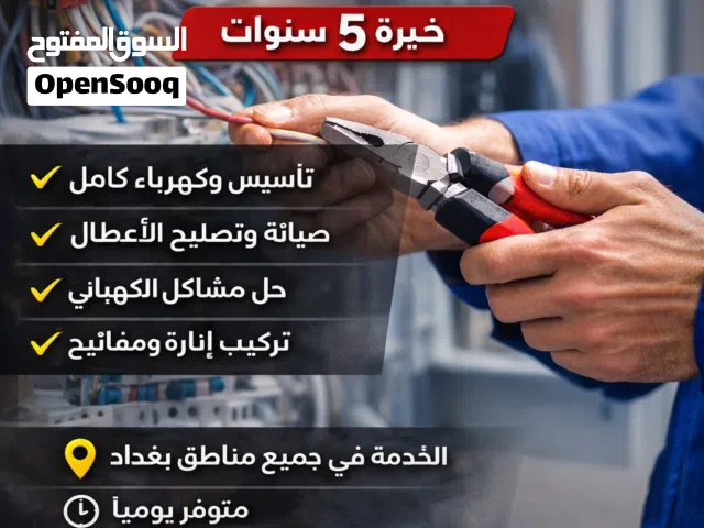 كهربائي منازل محترف في بغداد