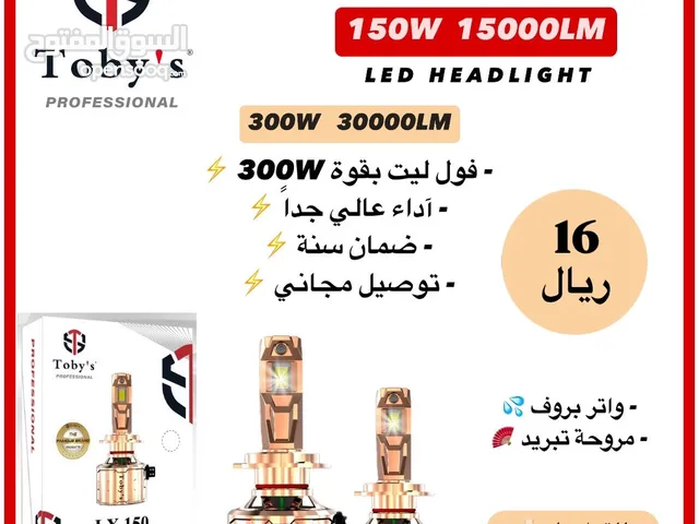 LED من شركة Toby’s يركب لاغلب السيارات وبأرخص الاسعار مع ضمان سنة وجودة عالية