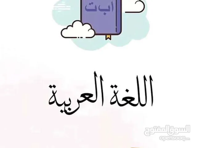 مدرسه خصوصيه لتدريس المواد العربيه وتأسيس الطلاب فى القراءه والكتابه