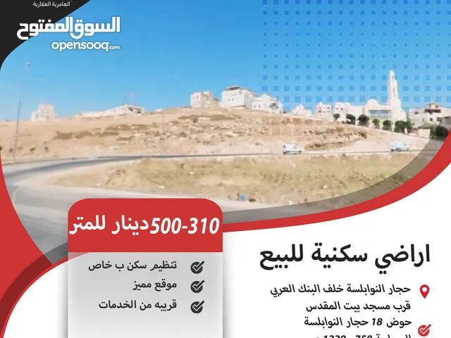 اراضي سكنية للبيع في حجار النوابلسة / خلف البنك العربي (طريق المطار)