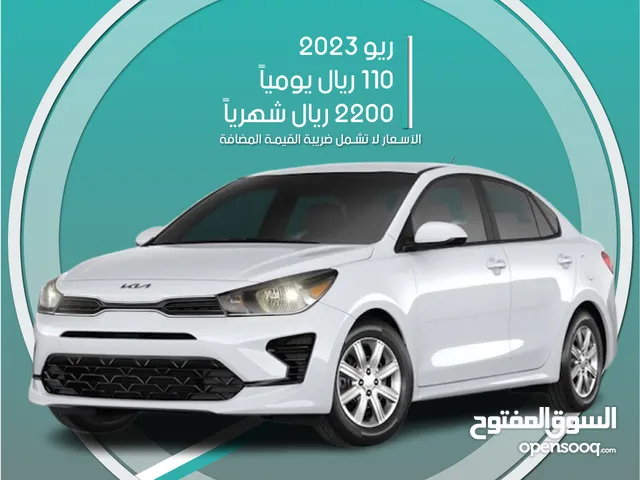 كيا ريو 2023 للإيجار في الرياض - توصيل مجاني للإيجار الشهري