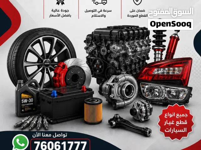 نوفر اغلب القطع الغيار للسيارات في الشارقه و في عمان و في خدمة التوصيل
