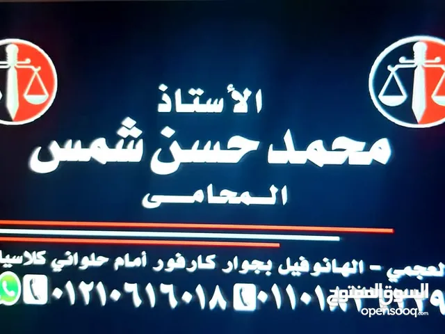 محمد شمس المحامى