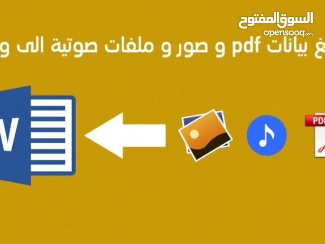 تفريغ النصوص الصوتية والفيديو بدقة عالية وتحويلها الى pdf/word او اي صيغه اخرى
