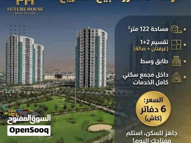 شقة في ارقى مجمعات السليمانية بمساحة 122م