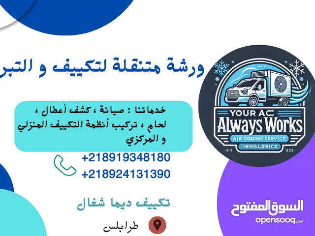 تكييفك ديما شغال نحن في خدمتكم . ورشة متنقلة متكاملة للتكييف والتبريد