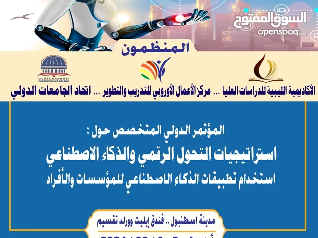 المؤتمر الدولي المتخصص حول استراتيجيات التحول الرقمي والذكاء الاصطناعي للمؤسسات والأفراد