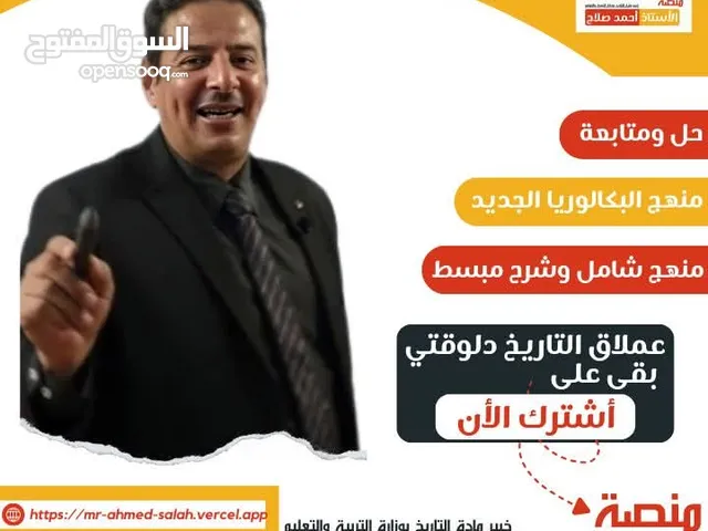 منصة الأستاذ أحمد صلاح - مادة التاريخ المرحلة الثانوية - الثانوية العامة - البكالوريا 2026