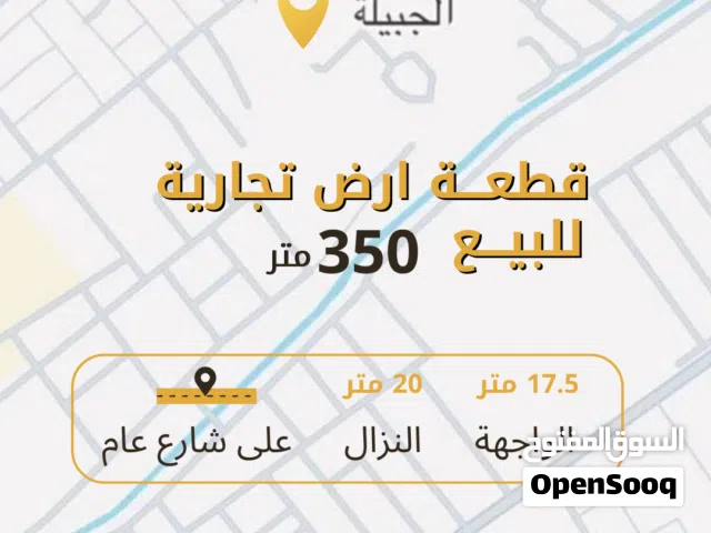 قطعة ارض تجارية للبيع في البصرة - الجبيلة على شارع عام