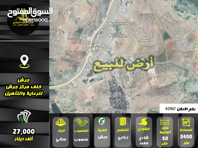 رقم الاعلان (4080) ارض زراعية للبيع في منطقة جرش