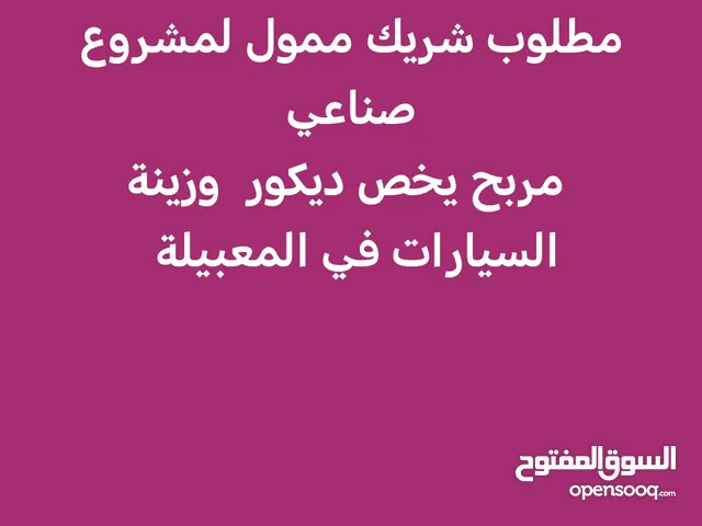 مطلوب شريك صناعي