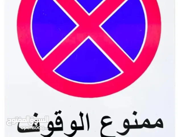 لوحات تحذير مراقبة لوحات مواقف كراجات وممنوع الوقوف