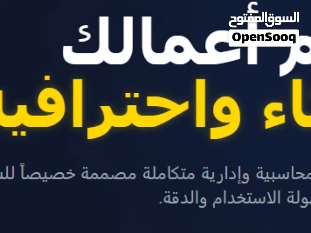 برامج محاسبة ومستودعات مع دعم الارتباط بنظام الفوترة واستعداد لانشاء برامج من الصفر