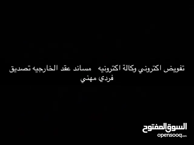 تفويض اكتروني وكالة اكترونيه مساند عقد الخارجيه تصديق فردي مهني