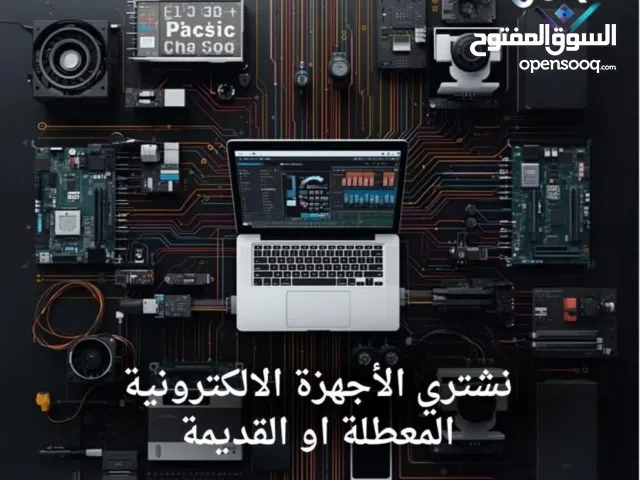 نشتري الأجهزة الالكترونية القديمة والتالفة