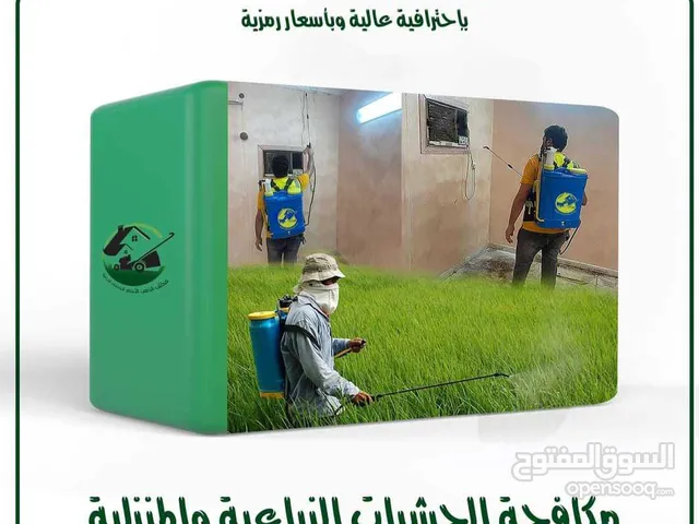 مكافحة الحشرات والأفات (الزراعية والمنزليه) الطائره والزاحفة والقوارض