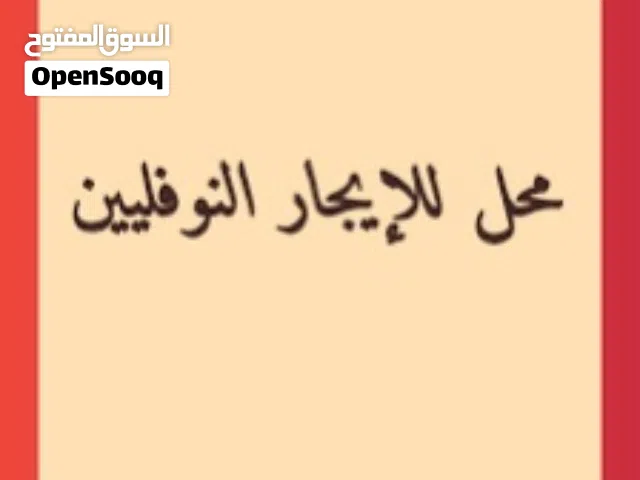 محل للايجار موقع ممتاز النوفلين شارع سهي الحسناء