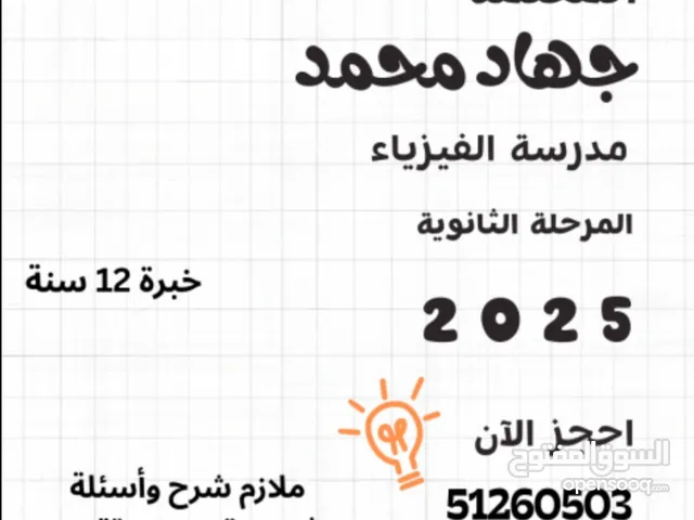 مدرسة فيزياء للمرحلة الثانوية خبرة 12 عام في المنهج القطري..حضوري وأونلاين..