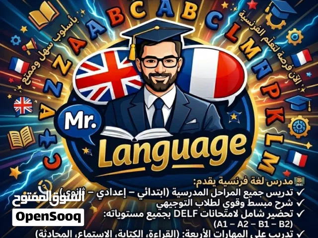 تدريس اللغة الفرنسية بمهارة وبكل ثقة online.zoom ووجاهي عن خبرة