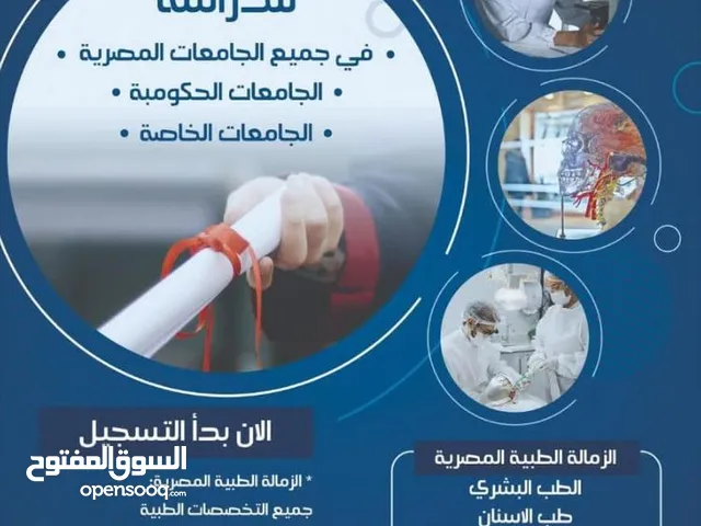 للدراسة الجامعية في مصر الطب والكليات الطبية سجل الان