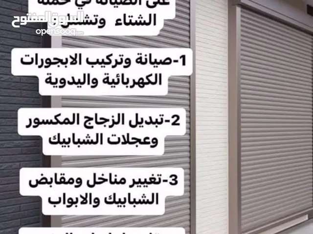 عروض على صيانة الشبابيك والابجورات والمناخل