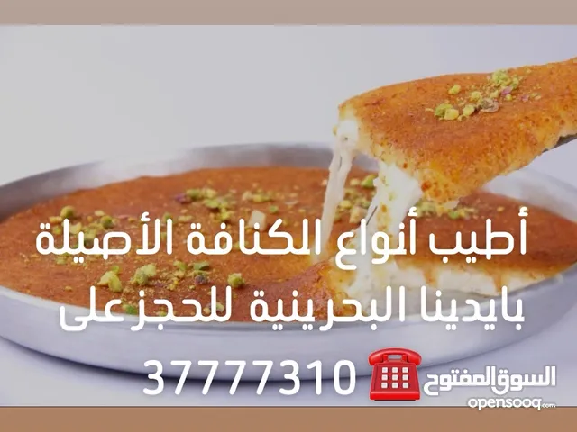 أطيب الكنافة على الطريقة البحرينية اللذيذة