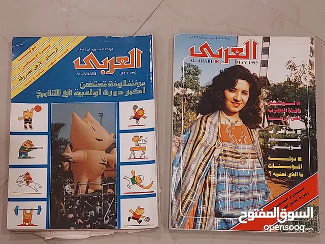 للبيع مجله العربي سنه 1992 و 1993