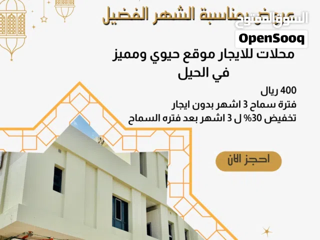 محلات للإيجار في الحيل