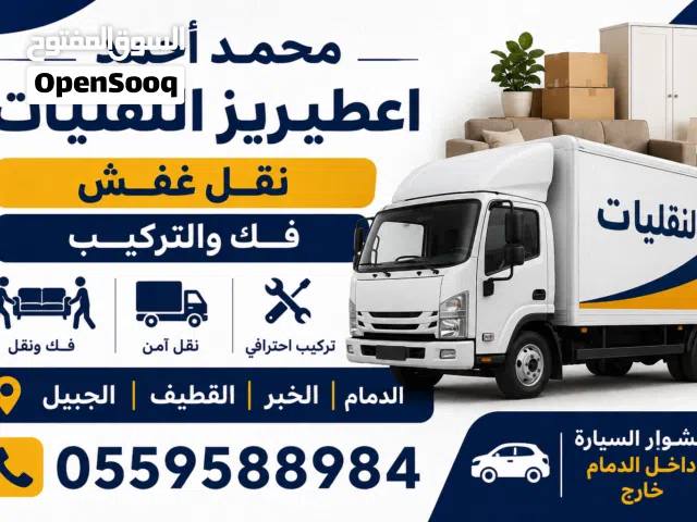 نقل عفش وفك تركيب بالدمام