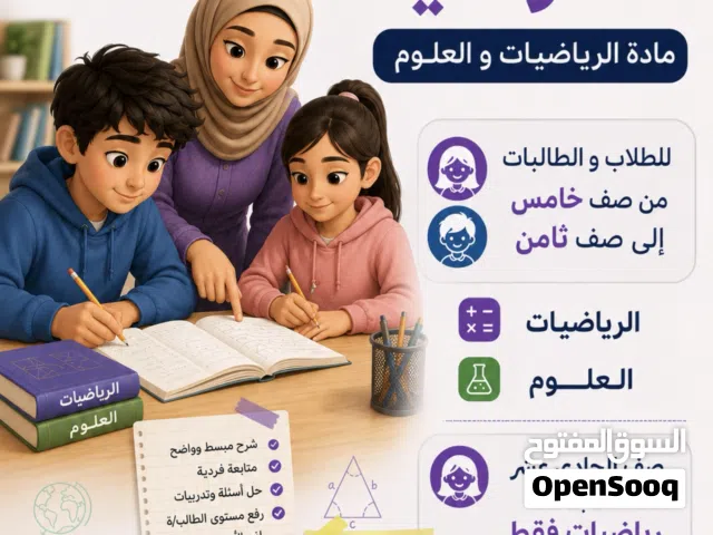 معلمة رياضيات و علوم للطلاب و الطالبات من الصف الخامس الى الصف الثامن و للطالبات الحادي عشر