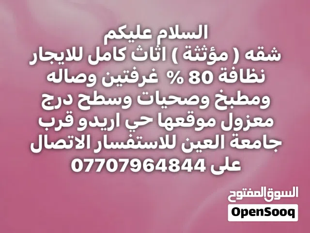 شقة مؤثثه للايجار