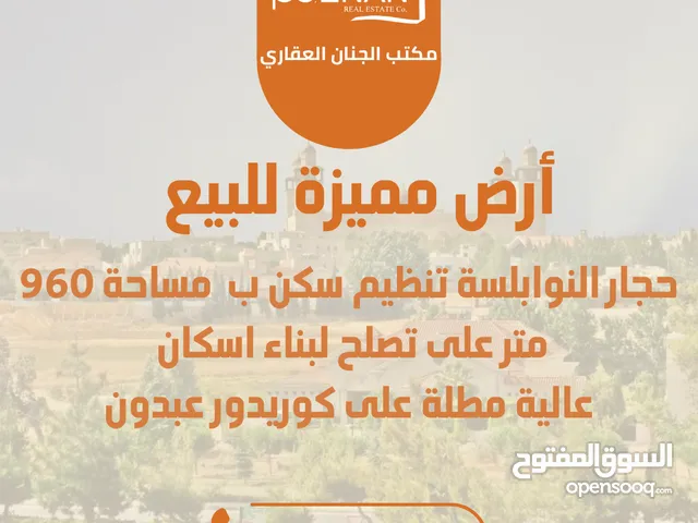 أرض للبيع حجار النوابلسة مساحة 960 متر تنظيم سكن ب تصلح لبناء اسكان عالية مطلة على كوريدور عبدون