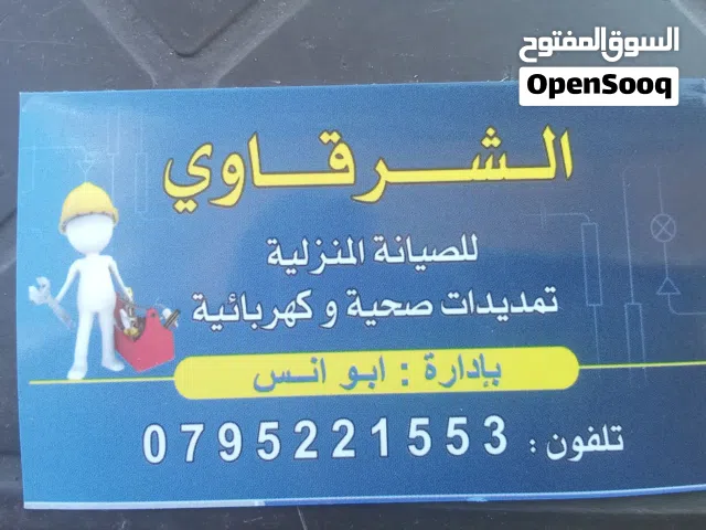 الشرقاوي للصيانة المنزلية كهرباء