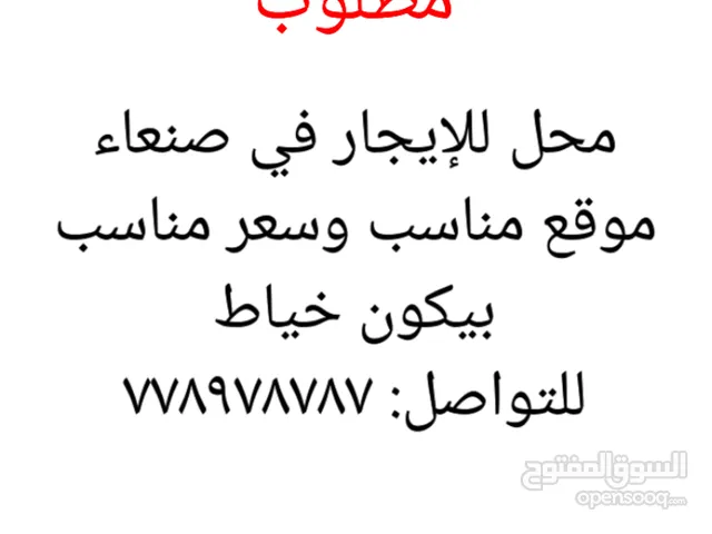 مطلوب محل للإيجار في صنعاء