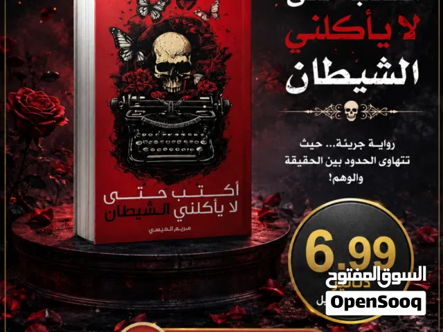 عرض خاص: كتاب حتى لا يأكلني الشيطان بسعر مميز