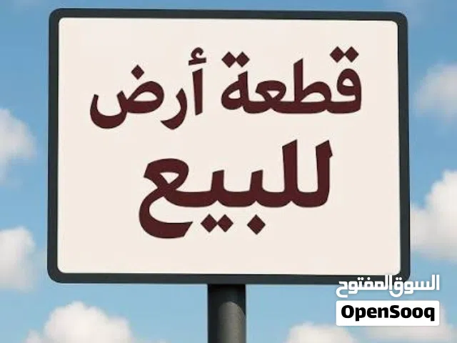 قطعة ارض سكنية للبيع السيرتي / تاجوراء / الكاش بنفس سعر الشيك
