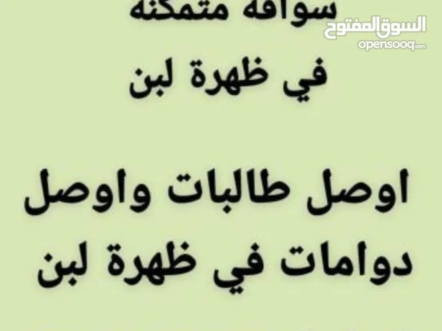 توصيل سائقه