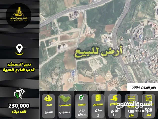رقم الاعلان (3984) ارض سكنية للبيع في منطقة رجم عميش