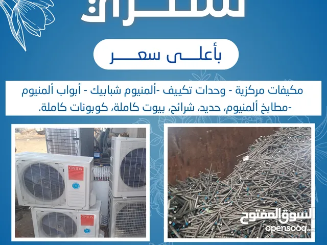 نشتري جميع انواع الاستكراب المكيفات وحدات سنترال حديد المنيوم نحاس مطابخ