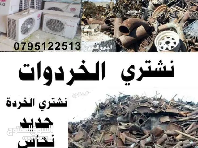 خردة  شراء الخردة سكراب شراء السكراب خردة سحاب قسطل مادبا رجيب بيادر مرج حمام الغور سلط عمان موقر