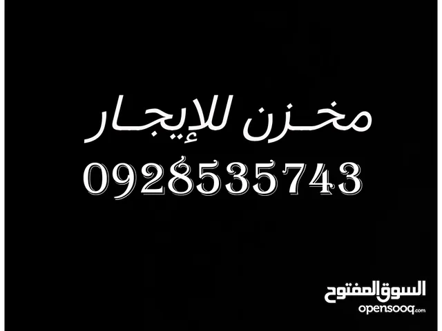 مخزن للايجار متوسط الحجم على الطريق قطران في اقزير بالقرب من الساحلي