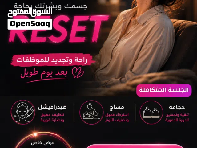 جلسة RESET للموظفات لفترة محدودة فقط ب 35 دينار !