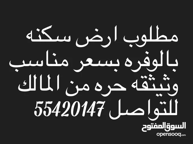 مطلوب ارض بالوفره السكنه تكون وثيقه حره
