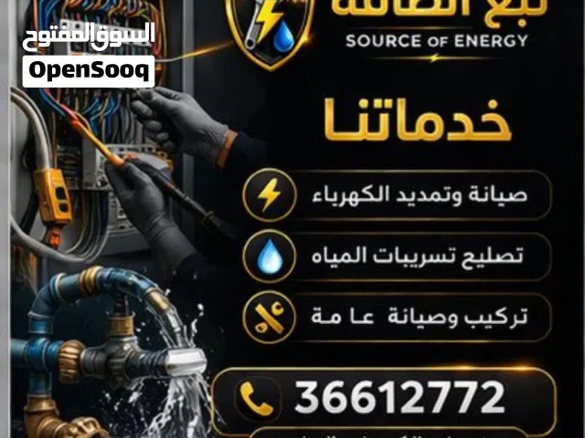صيانه الكهرباء والماء