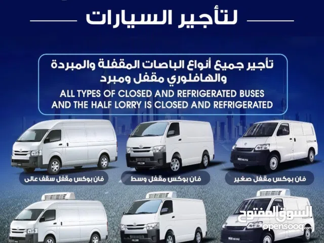 للإيجار باصات مقفل وباصات ثلاجه وباصات ثلاجه تحت الصفر