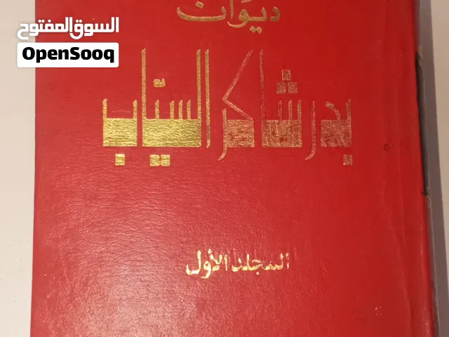 ديوان بدر شاكر السياب المجلد الاول لدار العودة بيروت 1971 حالة جيدة
