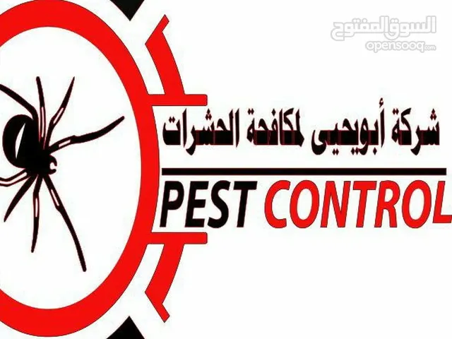 شركة ابو يحيى لمكافحة الحشرات المنزلية في صنعاء